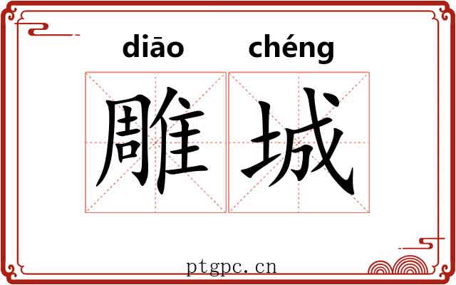 雕城 雕城