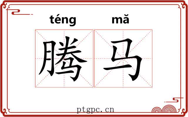 腾马