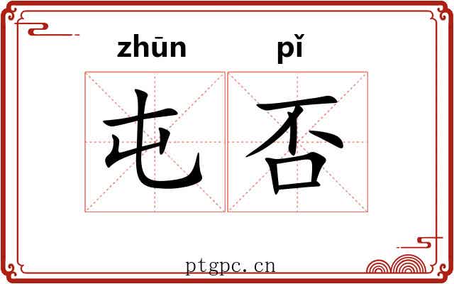 屯否