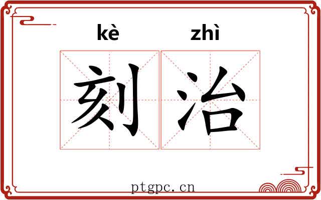 刻治 刻治