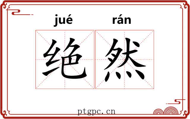 绝然