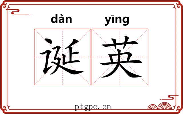 诞英