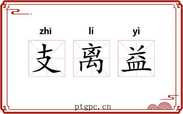 支离益 支离益