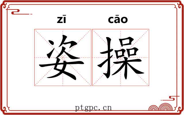 姿操