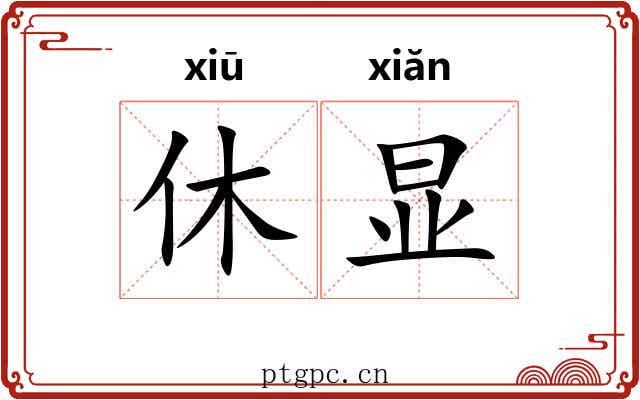 休显 休显