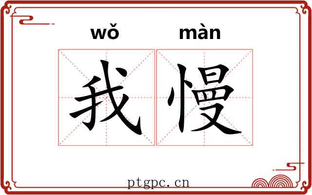 我慢