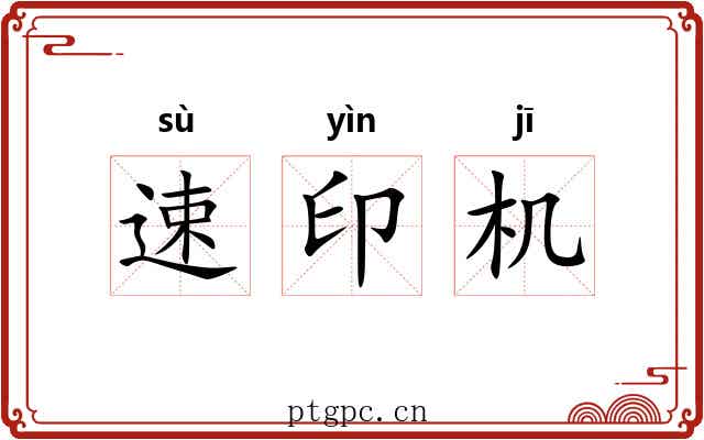 速印机