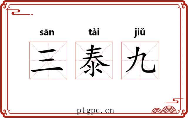 三泰九