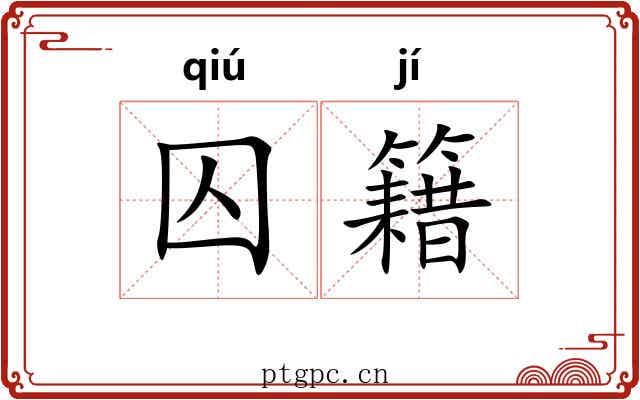 囚籍