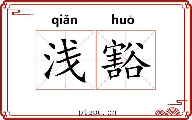 浅豁 浅豁