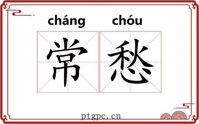 常愁