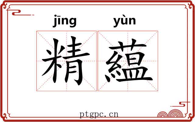 精藴