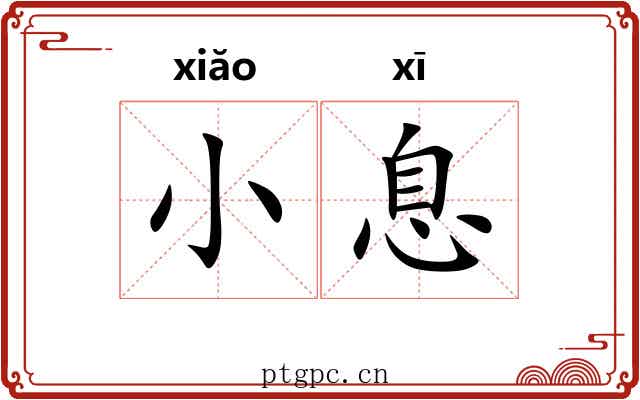 小息