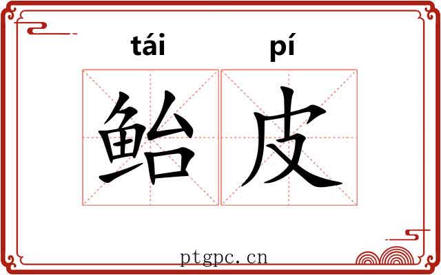 鲐皮
