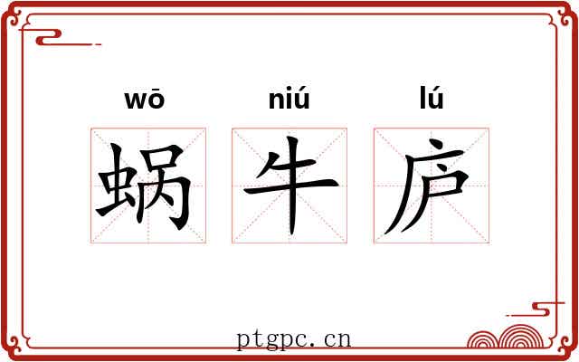 蜗牛庐 蜗牛庐