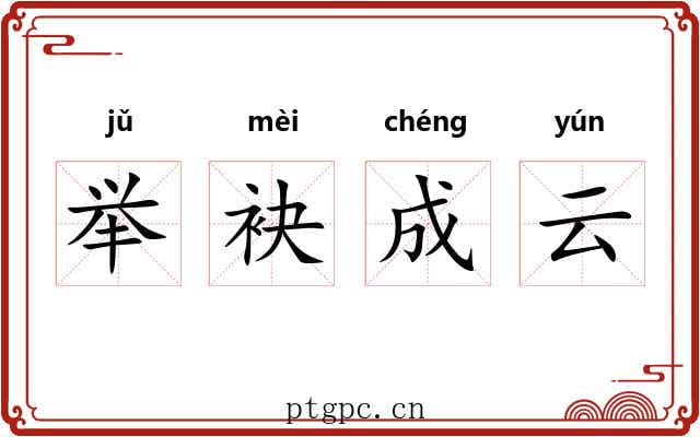 举袂成云 举袂成云