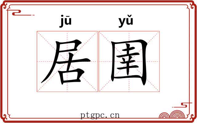 居圉 居圉