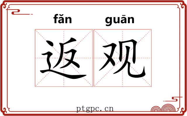 返观