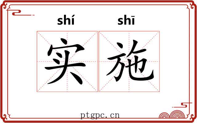 实施