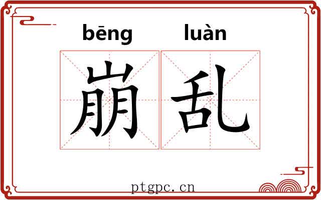 崩乱 崩乱