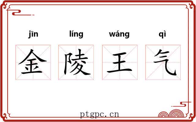 金陵王气 金陵王气