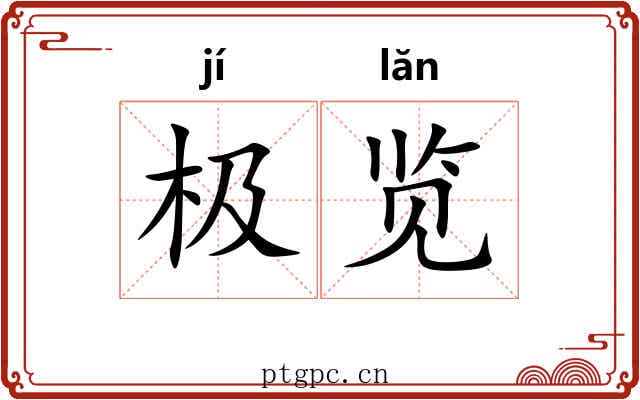 极览