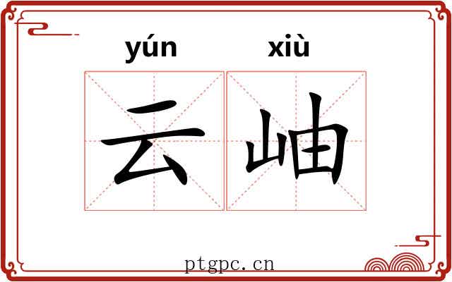 云岫
