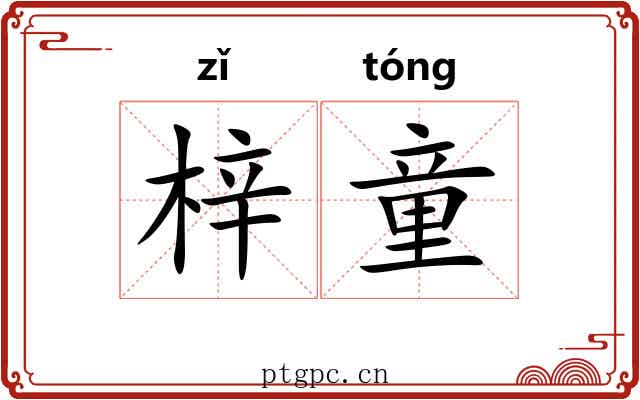 梓童
