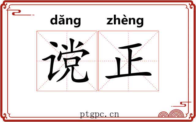 谠正 谠正