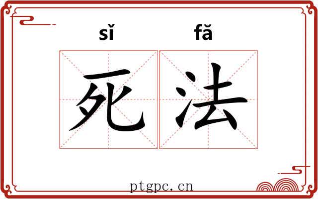 死法 死法