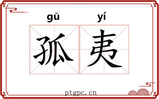 孤夷 孤夷