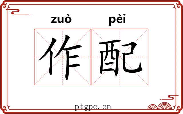 作配 作配