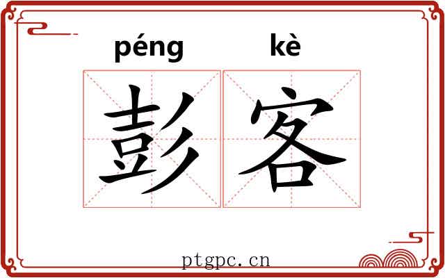 彭客