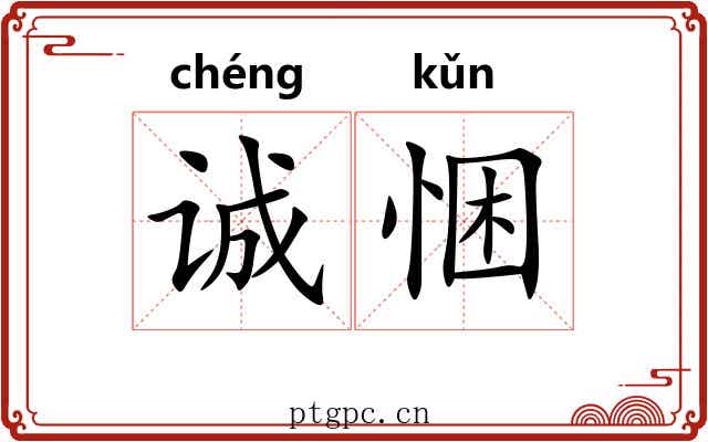 诚悃