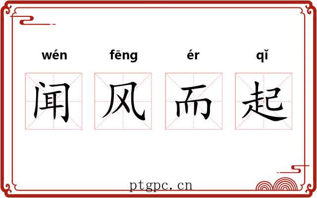 闻风而起 闻风而起