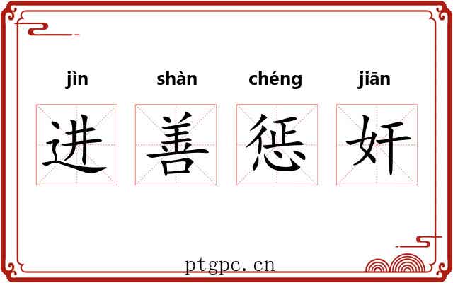 进善惩奸