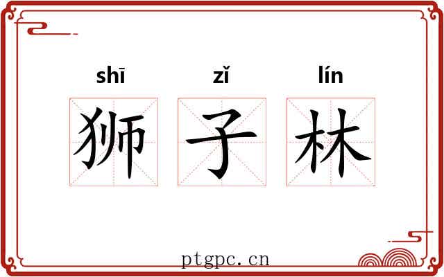 狮子林 狮子林