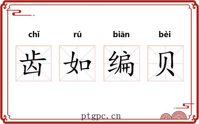 齿如编贝 齿如编贝