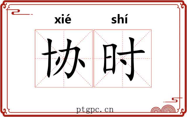 协时 协时