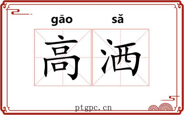 高洒 高洒