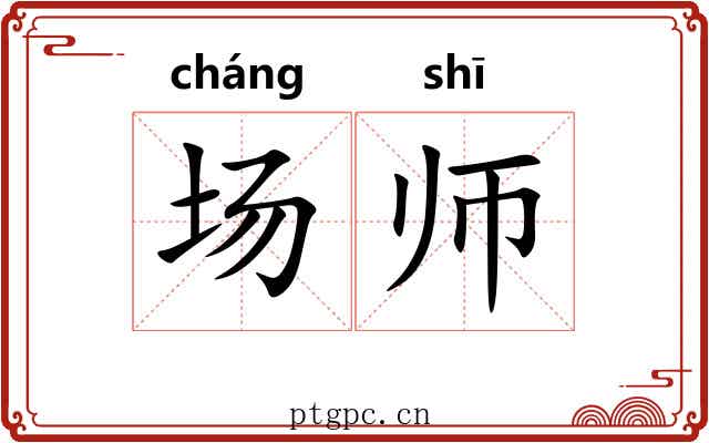 场师 场师