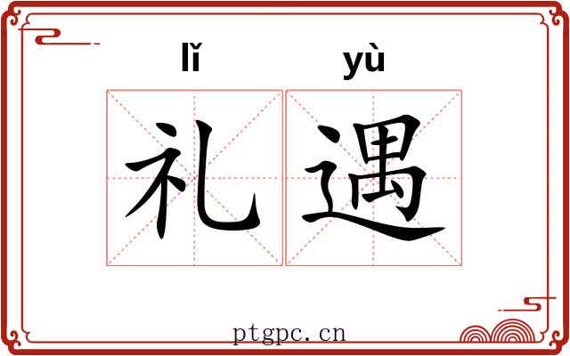礼遇