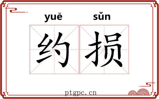 约损 约损
