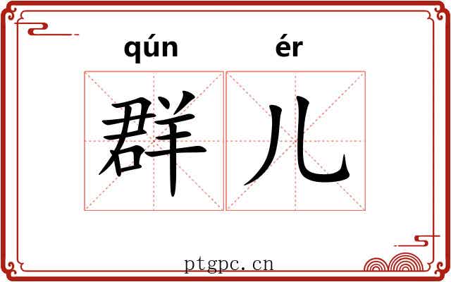 群儿