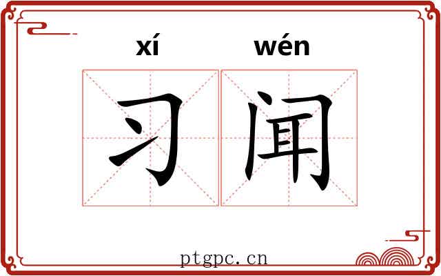 习闻