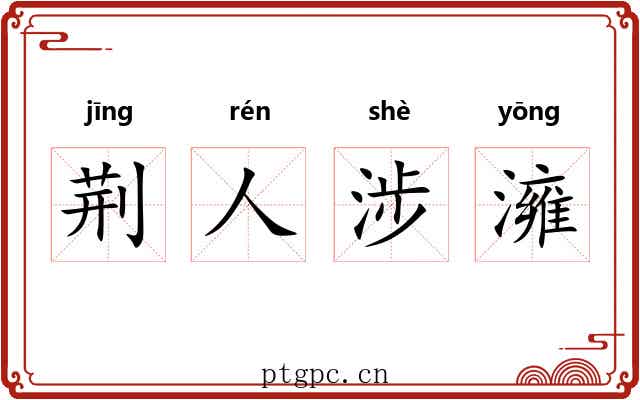 荆人涉澭 荆人涉澭