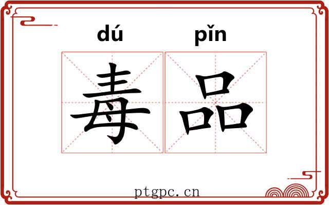 毒品 毒品