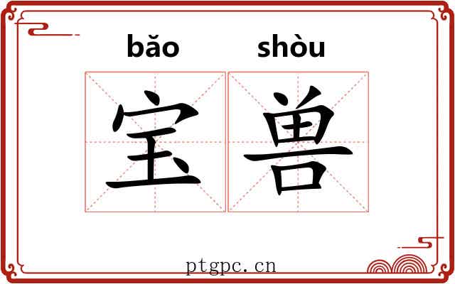 宝兽