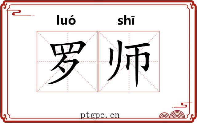 罗师 罗师