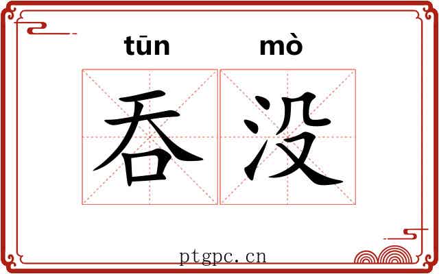 吞没 吞没
